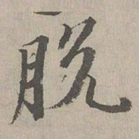 张晏脫书法图片