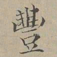 驺鲁豐书法图片
