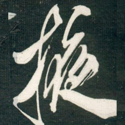 米芾掖书法图片