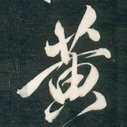 米芾黄书法图片
