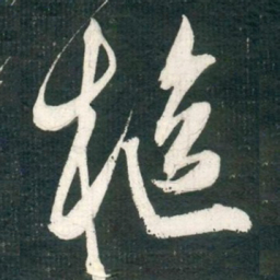 米芾樞书法图片