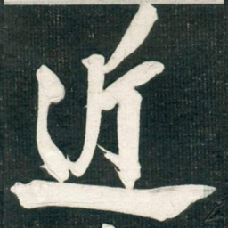 米芾近书法图片