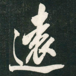 米芾遠书法图片