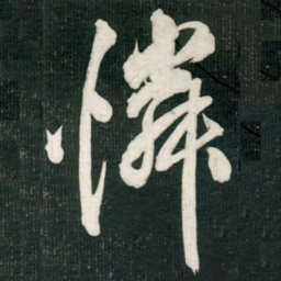 米芾憐书法图片