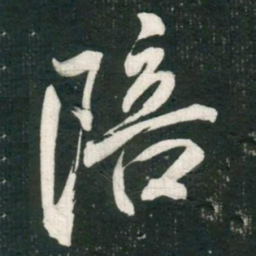 米芾陪书法图片