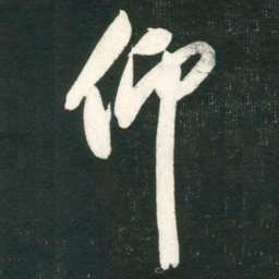 米芾仰书法图片