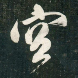 米芾空书法图片