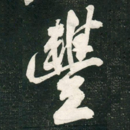 米芾豐书法图片