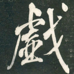 米芾戱书法图片