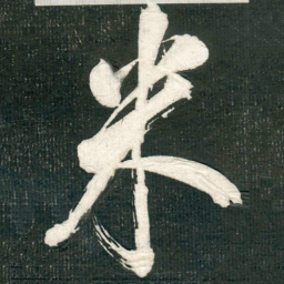 米芾米书法图片