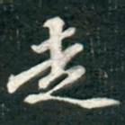 刘基走书法图片