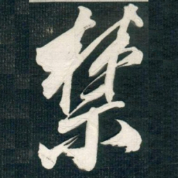 米芾禁书法图片
