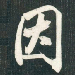 米芾因书法图片