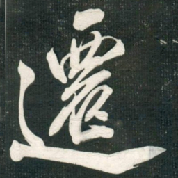 米芾遷书法图片