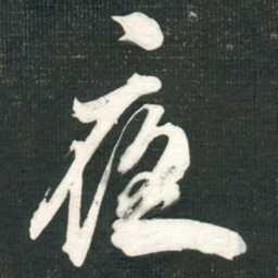 米芾夜书法图片