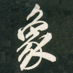 米芾象书法图片