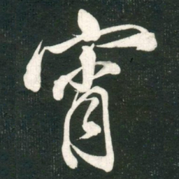 米芾宵书法图片