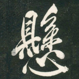 米芾懸书法图片