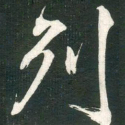 米芾列书法图片