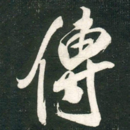 米芾傳书法图片
