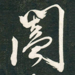 米芾闔书法图片