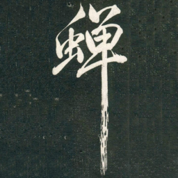 米芾蝉书法图片