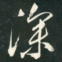 米芾深书法图片