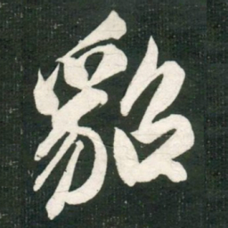 米芾貂书法图片