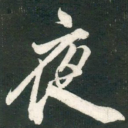 米芾夜书法图片