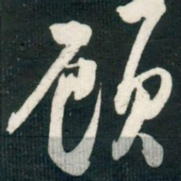 米芾顾书法图片