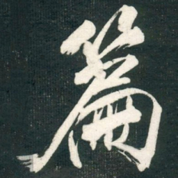 米芾篇书法图片