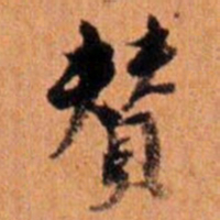 倪元璐赞书法图片