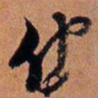 倪元璐仲书法图片