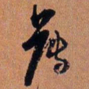 倪元璐薄书法图片