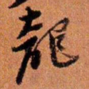 倪元璐龙书法图片