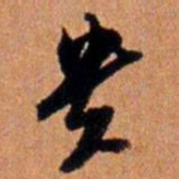 倪元璐贵书法图片