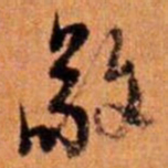 倪元璐敬书法图片