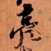 倪元璐亮书法图片