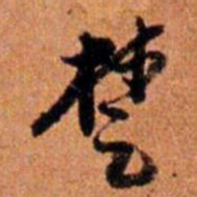 倪元璐楚书法图片