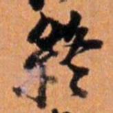 倪元璐终书法图片