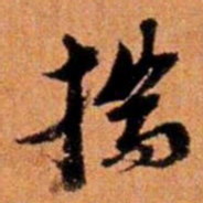 倪元璐揣书法图片
