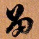 倪元璐留书法图片