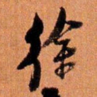 倪元璐徐书法图片