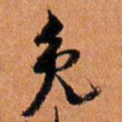 倪元璐免书法图片