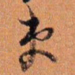倪元璐吏书法图片