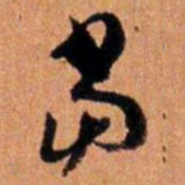 倪元璐当书法图片