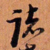 倪元璐诸书法图片