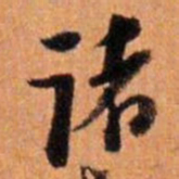 倪元璐诸书法图片