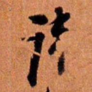 倪元璐讳书法图片