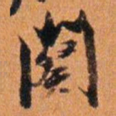 倪元璐阕书法图片